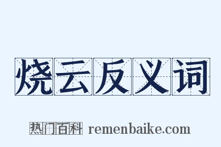 烧云反义词是什么意思的图片